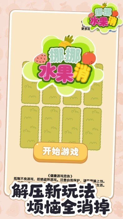 挪挪水果消手游