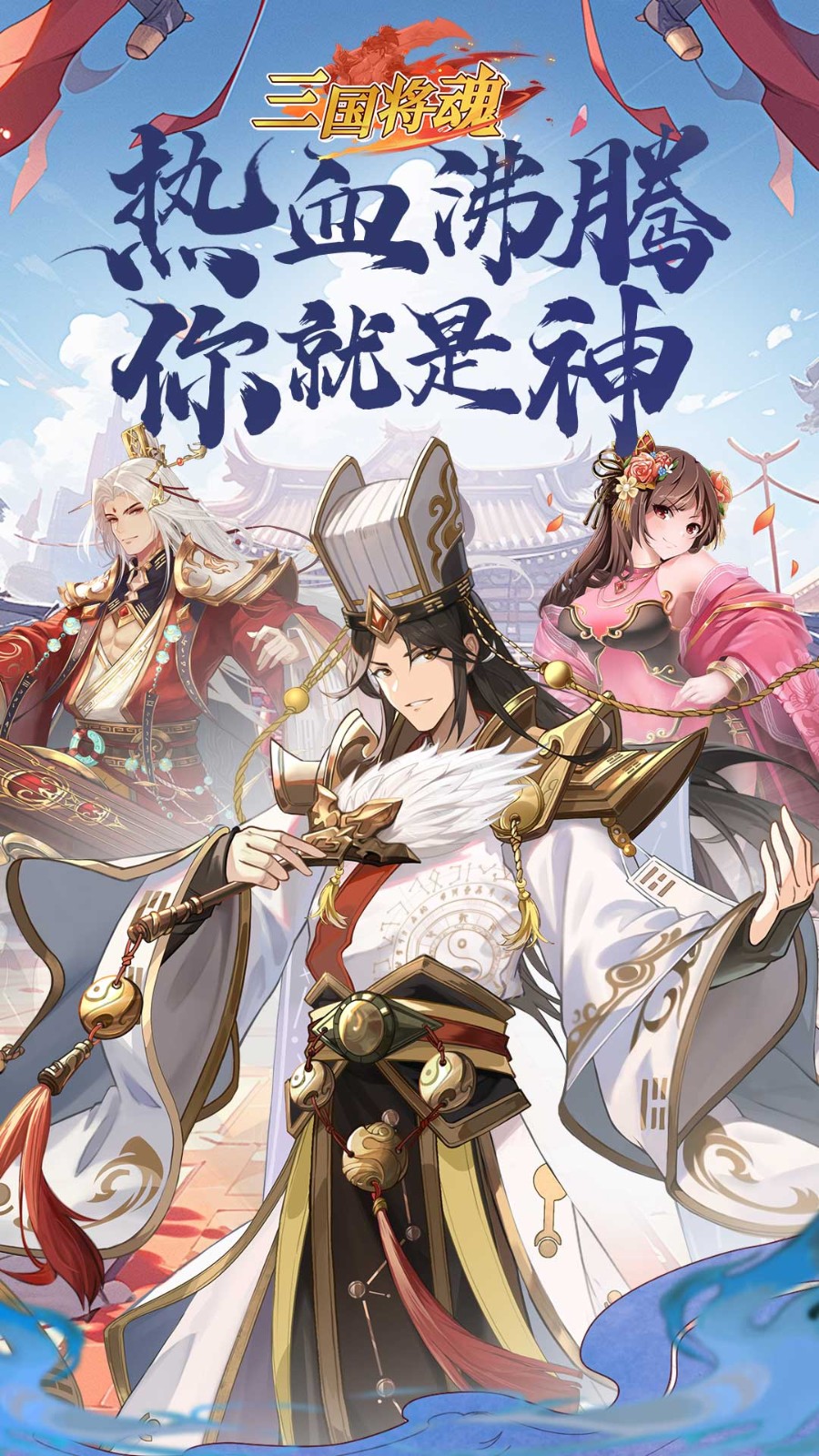 三国将魂游戏