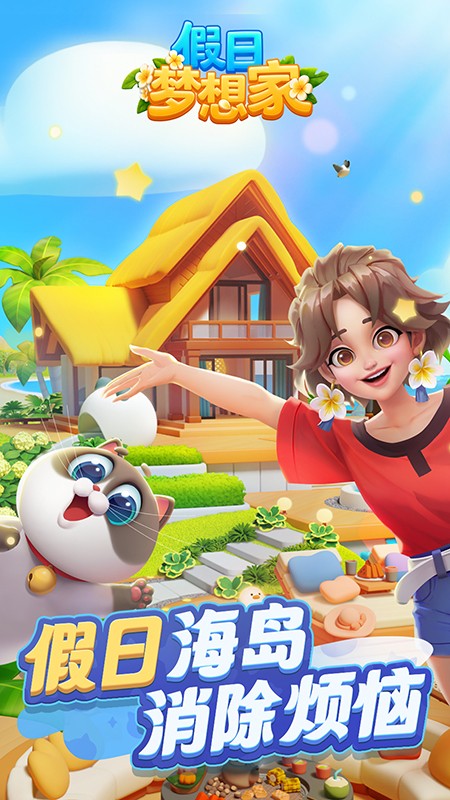 假日梦想家游戏