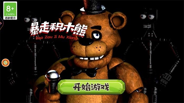 暴走积木熊手游