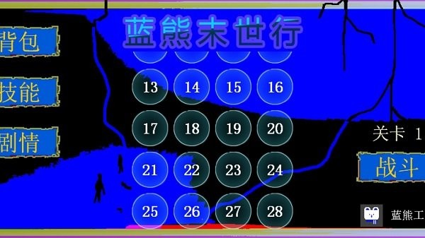 蓝熊末世行游戏