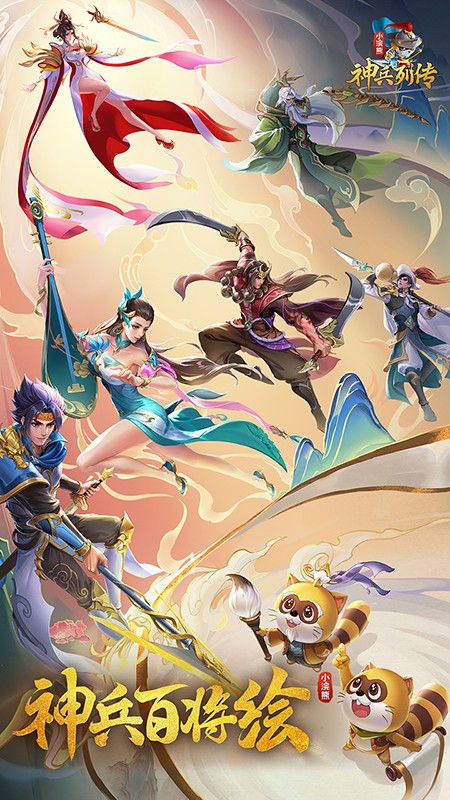 小浣熊神兵列传游戏