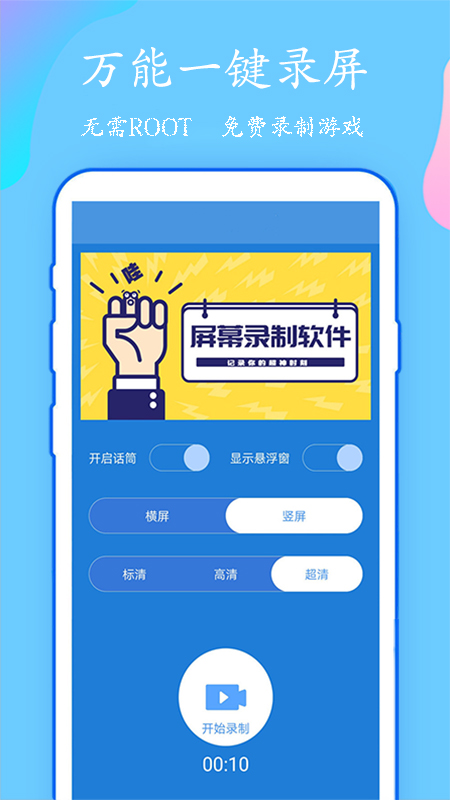 万能一键录屏app安卓版