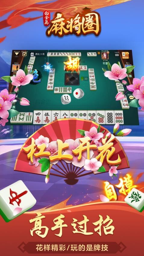 白金岛麻将圈