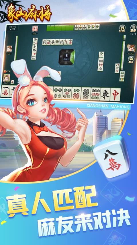 象山麻将