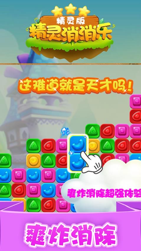 精灵消消乐（精灵版）