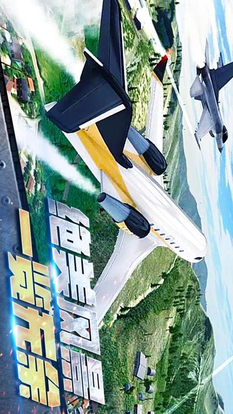 真实开飞机模拟器