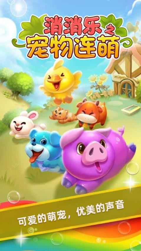 消消乐之宠物连萌