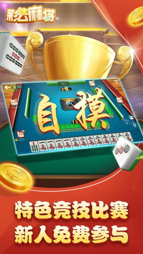 彩云麻将