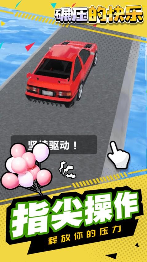 碾压的快乐