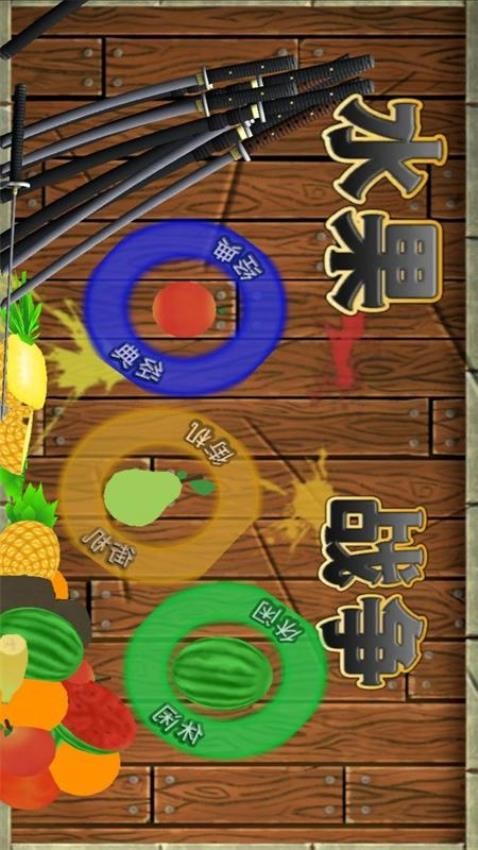 水果达人
