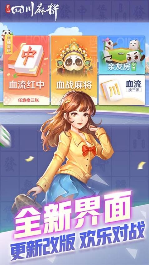 蜀山四川麻将