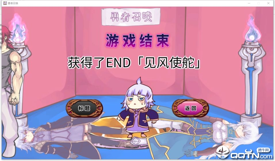 公主！勇者大人来了哦！