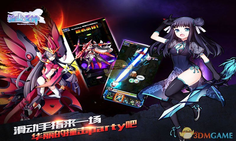 撞击女神