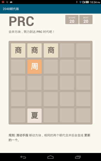 2048朝代版