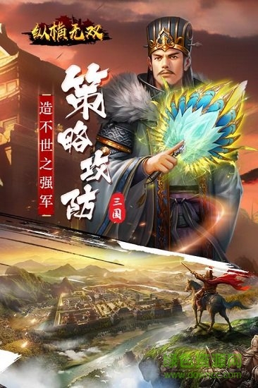 纵横无双