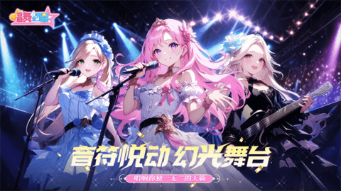 唱舞全明星模拟器