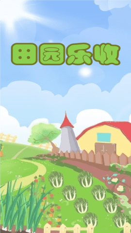田园乐收