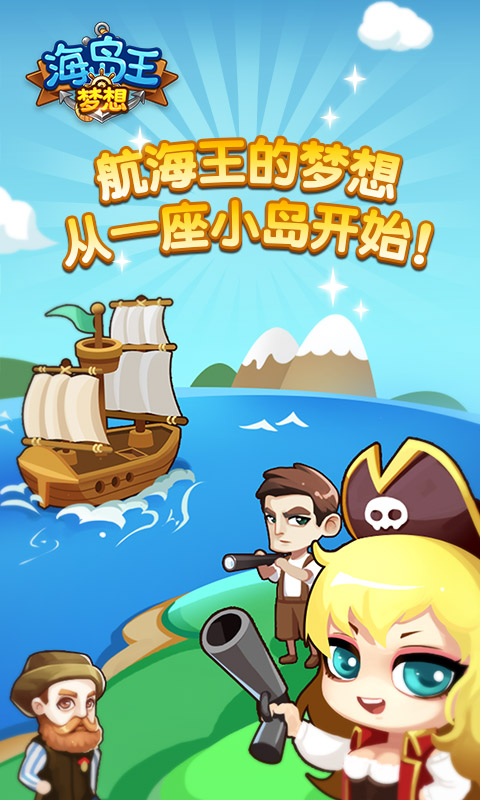 梦想海岛王