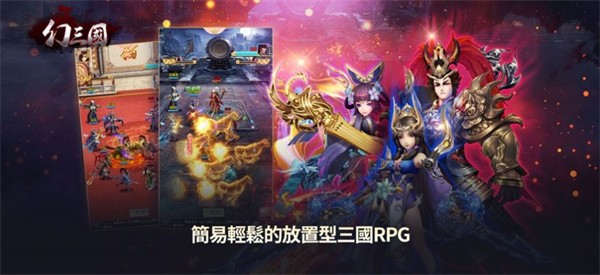 幻三国