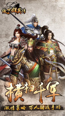 傲世群英传