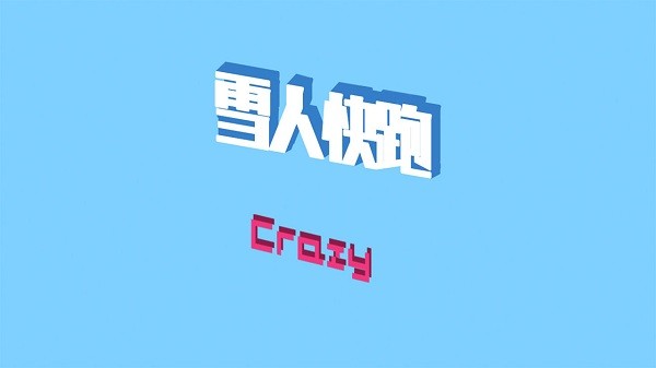 雪人快跑