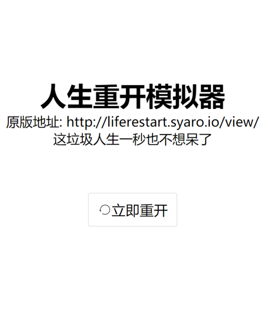 人生重开模拟器