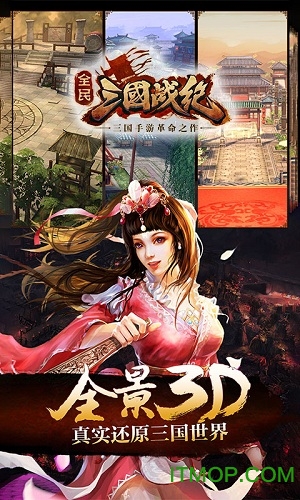 全民三国战纪