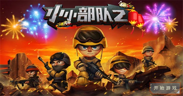 小小部队2无限金币钻石版下载