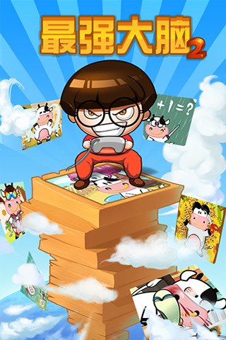 最强大脑