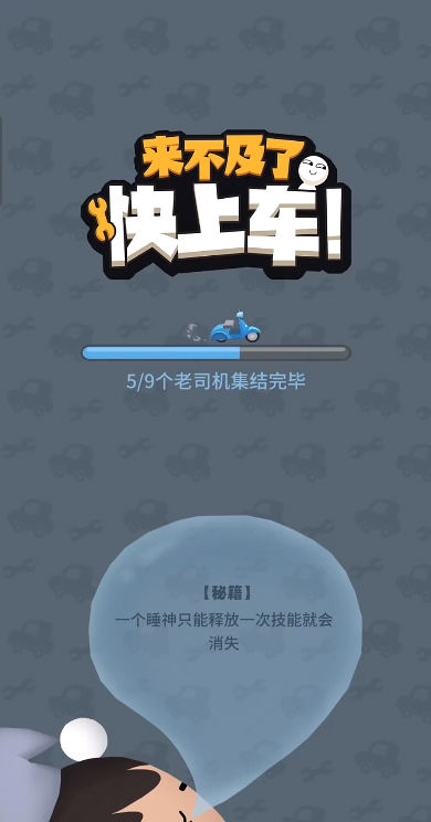 来不及了快上车!