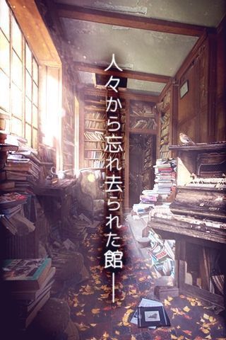 忘れ去られた館